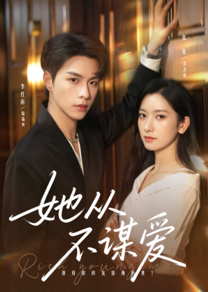 她从不谋爱(76集) 她从不谋爱(76集)最新上映的短剧