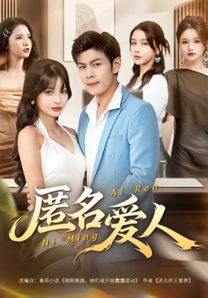 匿名爱人(80集) 匿名爱人(80集)海量资源免费看