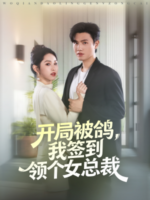 开局被鸽,我签到领个女总裁(83集) 开局被鸽,我签到领个女总裁(83集)短剧有好货推荐