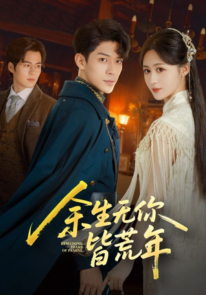 余生无你皆荒年(71集) 余生无你皆荒年(71集)恋爱短剧分享