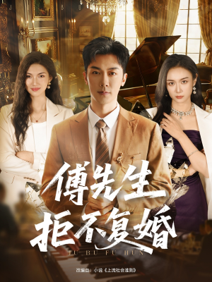 傅先生拒不复婚(60集) 傅先生拒不复婚(60集)一共多少集