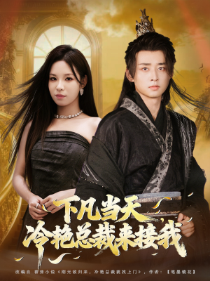 下凡当天,冷艳总裁来接我(80集) 下凡当天,冷艳总裁来接我(80集)剧好看短剧推荐