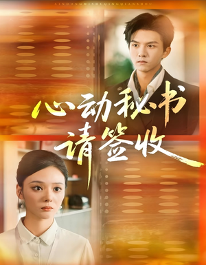 心动秘书请签收(76集) 心动秘书请签收(76集)免费全集短剧