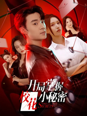 开局掌握校花小秘密(64集) 开局掌握校花小秘密(64集)全集免费看短剧