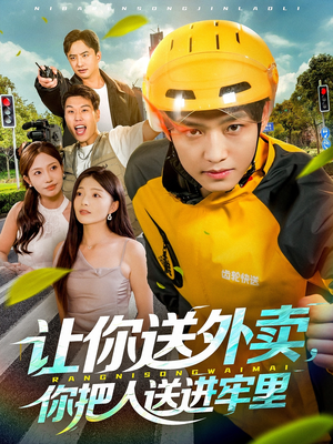 让你送外卖,你把人送进牢里(78集) 让你送外卖,你把人送进牢里(78集)太好看了短剧
