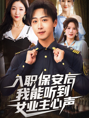 入职保安后我能听到女业主心声(68集) 入职保安后我能听到女业主心声(68集)悬疑短剧推荐
