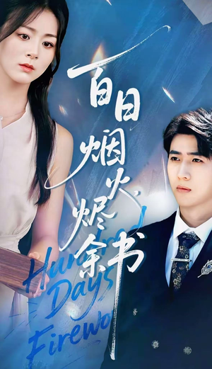 夏日烟火烬余书(100集) 夏日烟火烬余书(100集)追短剧关注我