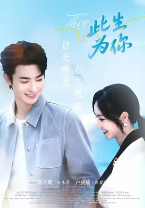 此生为你(71集) 此生为你(71集)一共多少集