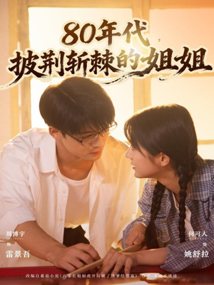 80年代,披荆斩棘的姐姐(61集) 80年代,披荆斩棘的姐姐(61集)短剧解说热门