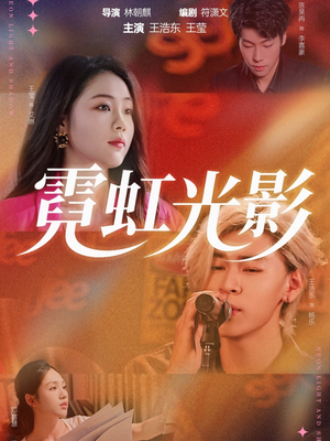 霓虹光影（60集）演员表