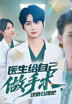 医生给自己做手术，这很合理吧（80集）短剧每日分享