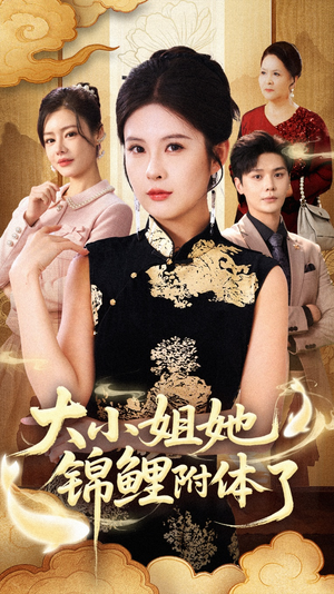 大小姐她锦鲤附体了(88集) 大小姐她锦鲤附体了(88集)爆款短剧抢先看