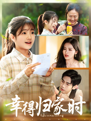 幸得归家月圆时(45集) 幸得归家月圆时(45集)独家短剧免费看