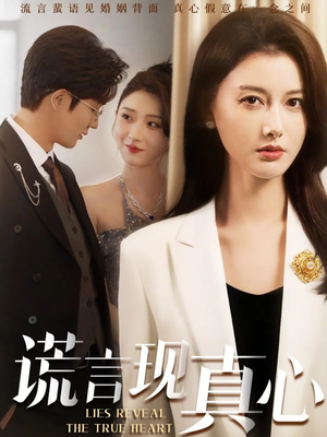 谎言现真心（86集）在哪看
