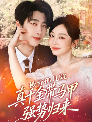 被弃孤儿院,真千金带马甲强势归来(73集) 被弃孤儿院,真千金带马甲强势归来(73集)红果免费短剧