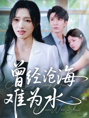 曾经沧海难为水(60集) 曾经沧海难为水(60集)在线看完整版