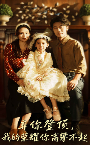 弃你登顶我的荣耀你高攀不起(44集) 弃你登顶我的荣耀你高攀不起(44集)短剧更新抢先看