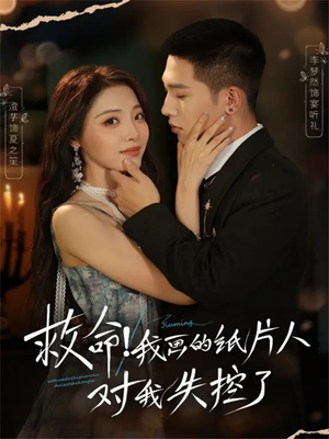 救命!我画的纸片人对我失控了(65集) 救命!我画的纸片人对我失控了(65集)在哪里看