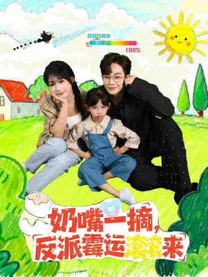 奶嘴一摘反派霉运滚滚来(68集) 奶嘴一摘反派霉运滚滚来(68集)百度网盘在线看