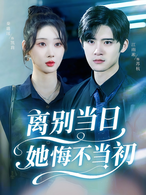 离别当日她悔不当初(50集) 离别当日她悔不当初(50集)第一集