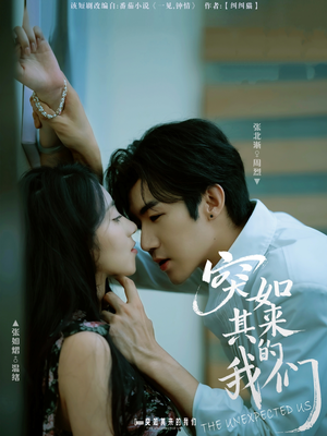 突如其来的我们(62集) 突如其来的我们(62集)热播短剧重燃