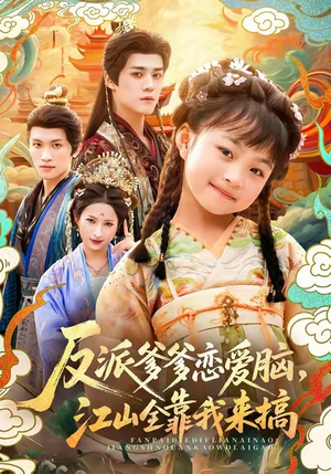 反派爹爹恋爱脑，江山全靠我来搞（80集）深深爱上这部剧