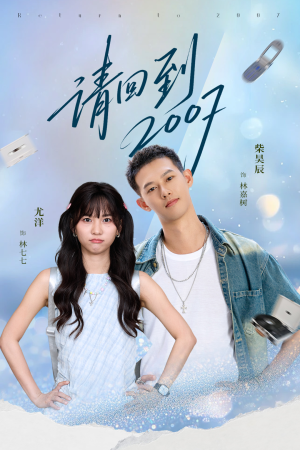 请回到2007(61集) 请回到2007(61集)80到100集