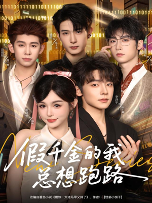 假千金的我总想跑路（80集）口碑之选免费看