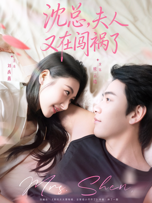 沈总，夫人又在闯祸了（79集）免费短剧资源