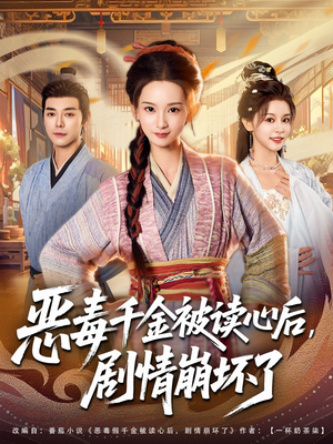恶毒千金被读心后,剧情崩坏了(81集) 恶毒千金被读心后,剧情崩坏了(81集)热门短剧分享