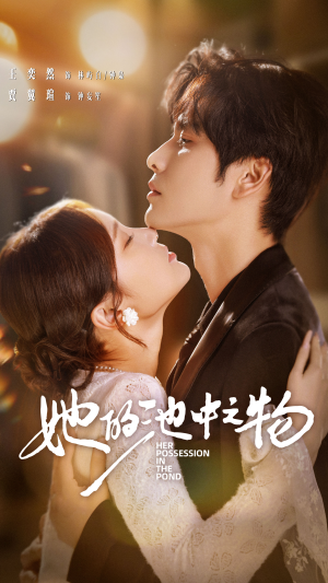 她的池中之物(70集) 她的池中之物(70集)精彩短剧推荐