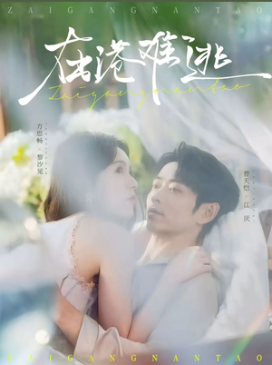 在港难逃(75集) 在港难逃(75集)直接追到结尾