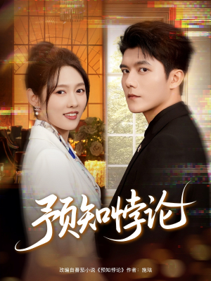 预知悖论(74集) 预知悖论(74集)一共多少集