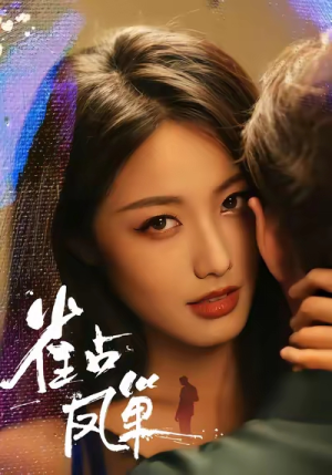 雀占凤巢(80集) 雀占凤巢(80集)短剧热门合集