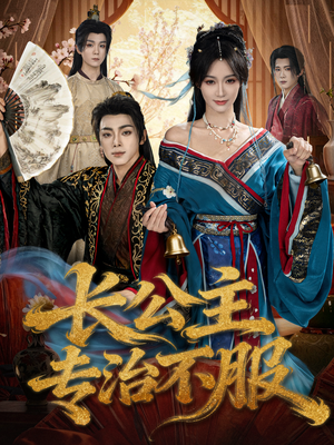 长公主专治不服(76集) 长公主专治不服(76集)热门短剧来袭