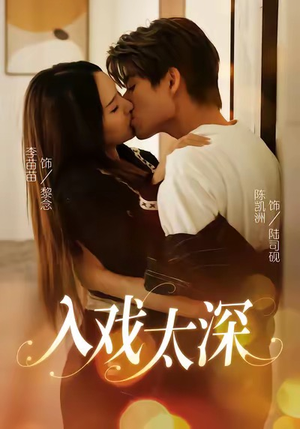 入戏太深(54集) 入戏太深(54集)番茄免费短剧