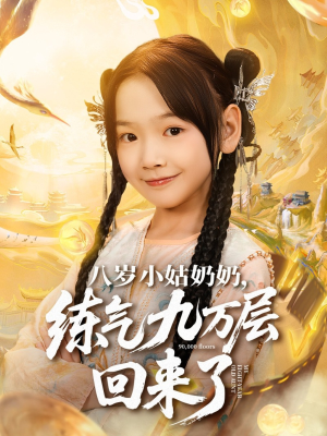 八岁小姑奶奶练气九万层回来了（73集）精彩短剧来袭