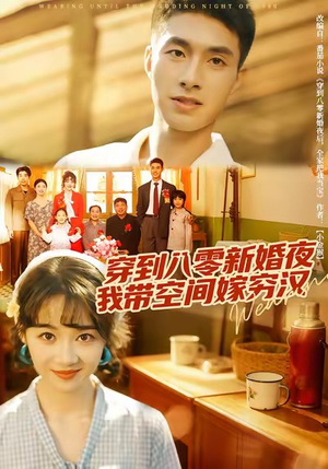穿到八零新婚夜,我带空间嫁穷汉(80集) 穿到八零新婚夜,我带空间嫁穷汉(80集)贝贝短剧分享