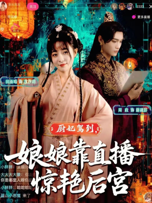 厨妃驾到娘娘靠直播惊艳后宫（61集）短剧追不停