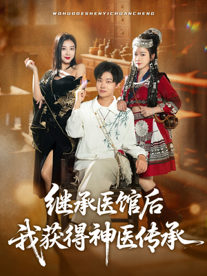 继承医馆后我获得神医传承(80集) 继承医馆后我获得神医传承(80集)评价怎么样