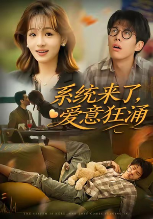 系统来了爱意狂涌(80集) 系统来了爱意狂涌(80集)好看上头的短剧