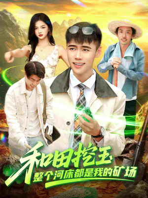 和田挖玉整个河床都是我的矿场(108集) 和田挖玉整个河床都是我的矿场(108集)短剧热播抢先看