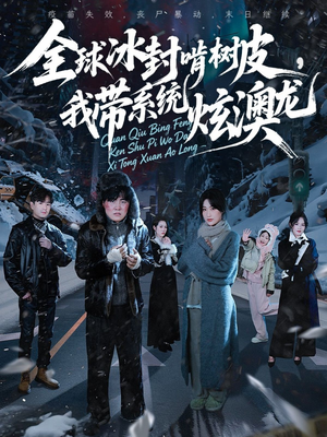 全球冰封啃树皮,我带系统炫澳龙(68集) 全球冰封啃树皮,我带系统炫澳龙(68集)每日短剧追不停