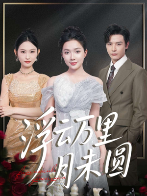 浮云万里月未圆(100集) 浮云万里月未圆(100集)免费短剧推荐