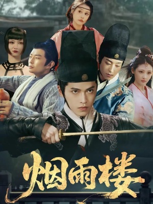 烟雨楼(76集) 烟雨楼(76集)古装热门短剧