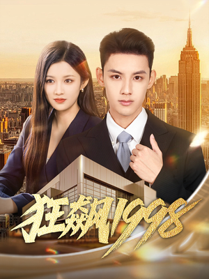 狂飙1998(82集) 狂飙1998(82集)短剧每日分享