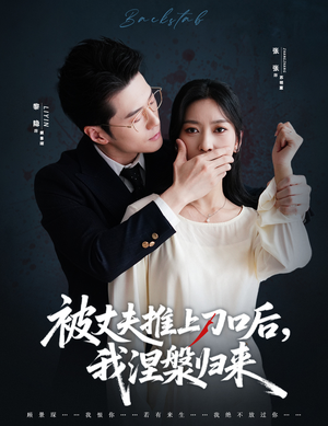 复婚抱歉我只谈判不谈情(65集) 复婚抱歉我只谈判不谈情(65集)一口气追完短剧