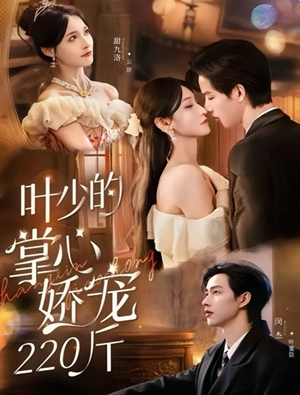 叶少的掌心娇宠220斤(69集) 叶少的掌心娇宠220斤(69集)全集免费