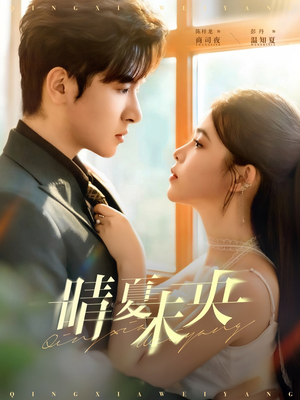 晴夏未央(78集) 晴夏未央(78集)每天短剧分享