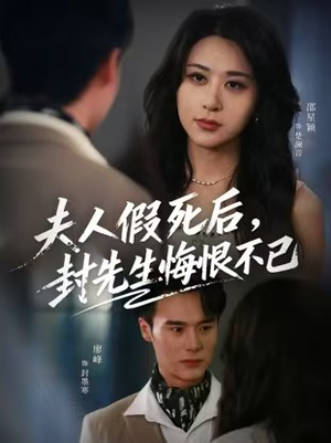 夫人假死后，封先生悔不当初（55集）短剧全集更精彩